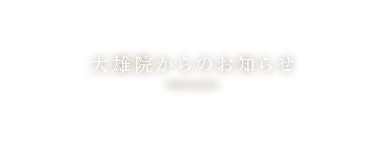 大雄院からのお知らせ