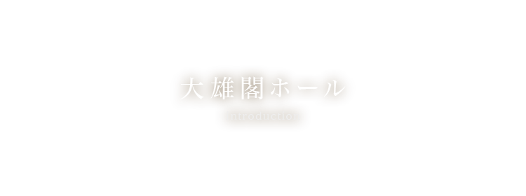 大雄閣ホール