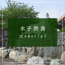 水子供養