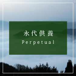 永代供養