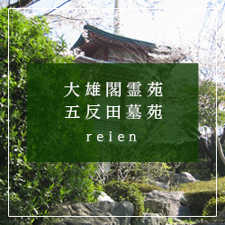 霊苑・墓地