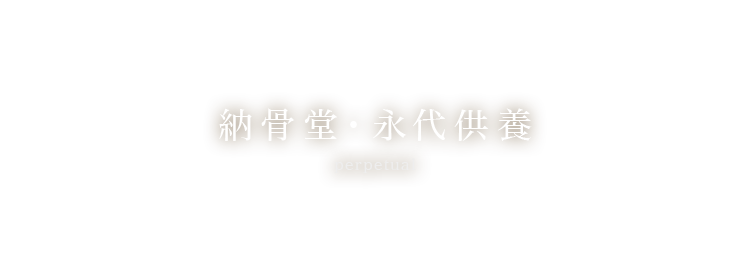 納骨堂・永代供養