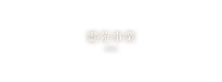 霊苑事業