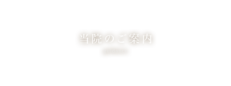 当院のご案内