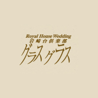 岩崎台倶楽部 グラスグラス